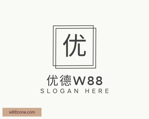 关于优德w88